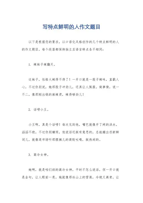 写特点鲜明的人作文题目