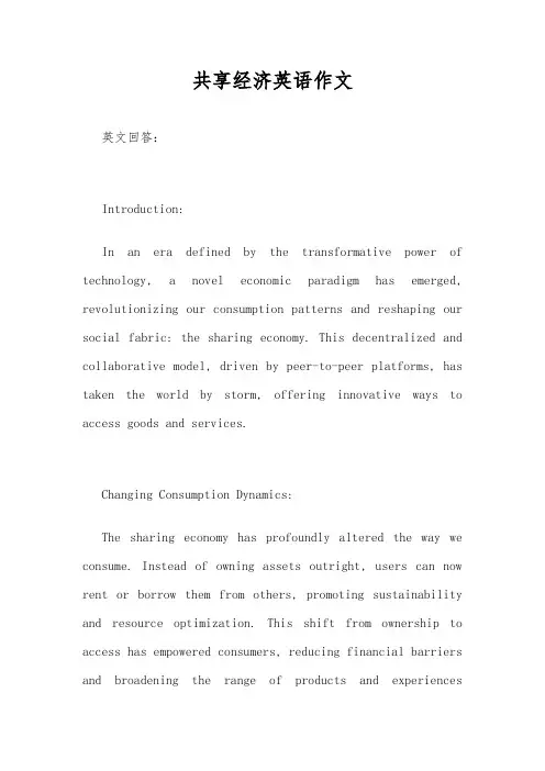 共享经济英语作文