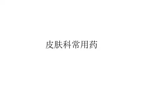 皮肤科常用药