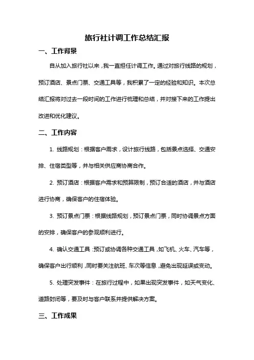 旅行社计调工作总结汇报
