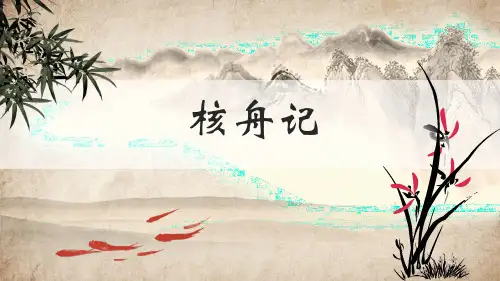 第11课《核舟记》课件 2023—2024学年统编版语文八年级下册