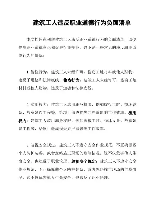 建筑工人违反职业道德行为负面清单