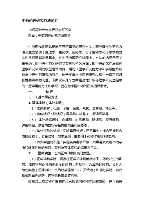 中药药理研究方法简介