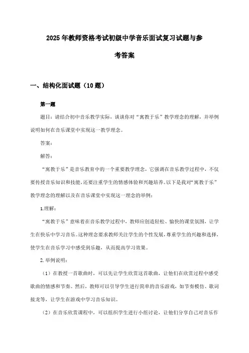 2025年教师资格考试初级中学面试音乐复习试题与参考答案