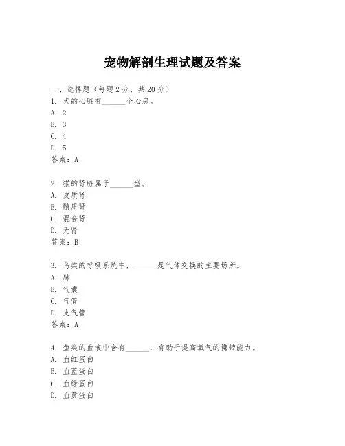 宠物解剖生理试题及答案
