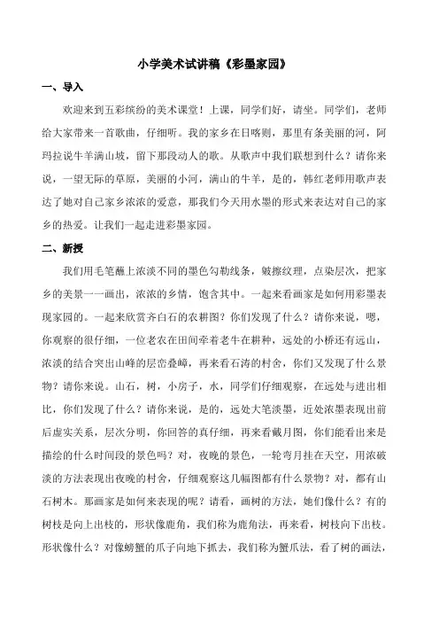 小学美术试讲稿《彩墨家园》