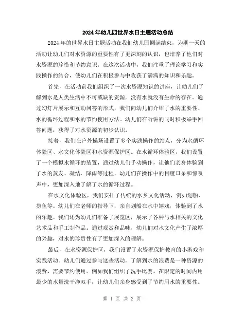 2024年幼儿园世界水日主题活动总结