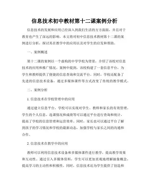 信息技术初中教材第十二课案例分析