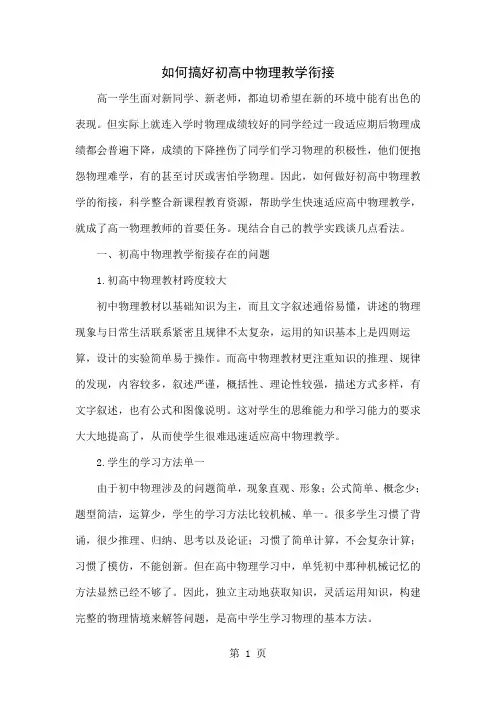 如何搞好初高中物理教学衔接4页word