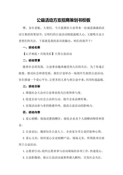 公益活动方案招商策划书模板