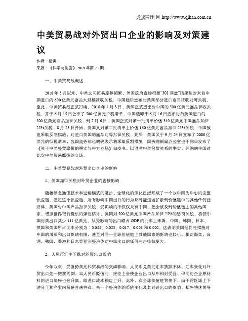 中美贸易战对外贸出口企业的影响及对策建议
