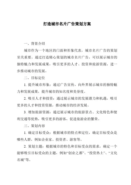 打造城市名片广告策划方案