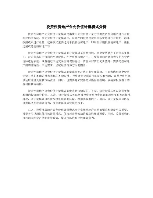 投资性房地产公允价值计量模式分析