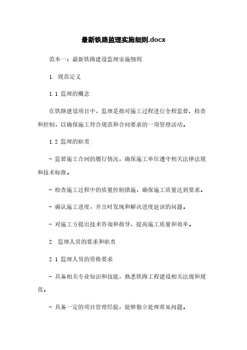 最新铁路监理实施细则.docx