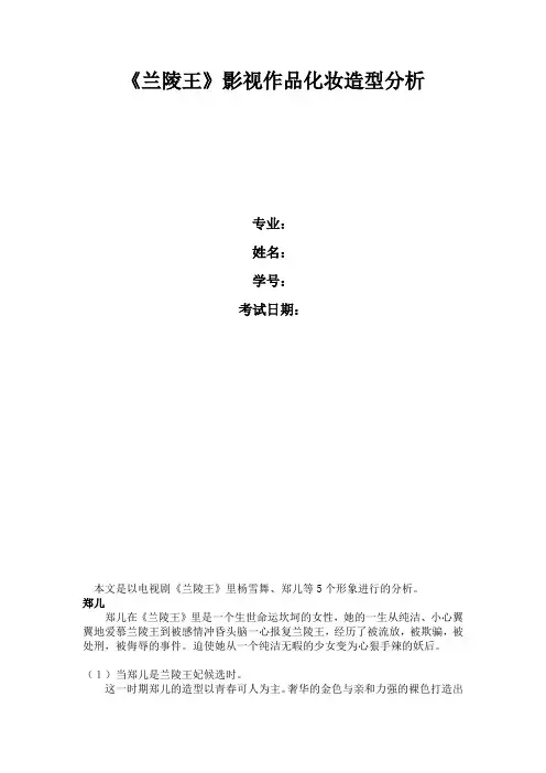 兰陵王影视作品造型分析