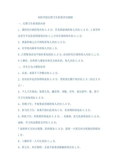 小学纪律卫生检查评比细则