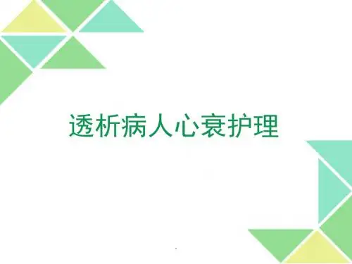 心衰护理PPT课件