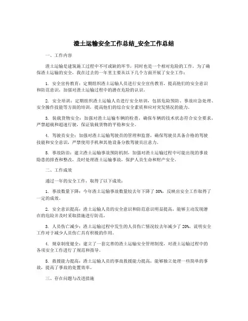 渣土运输安全工作总结_安全工作总结