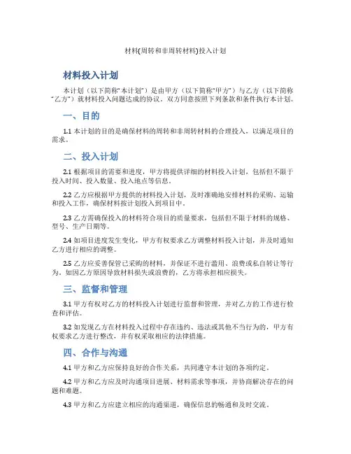 材料(周转和非周转材料)投入计划