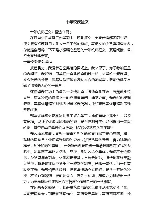 十年校庆征文（精选9篇）