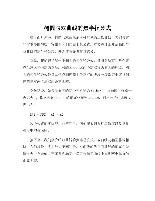 椭圆与双曲线的焦半径公式
