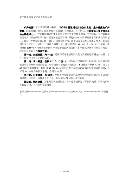 矿产储量等级及划分(优.选)