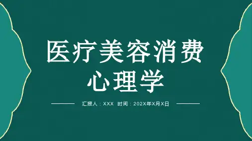 医疗美容消费心理学PPT课件