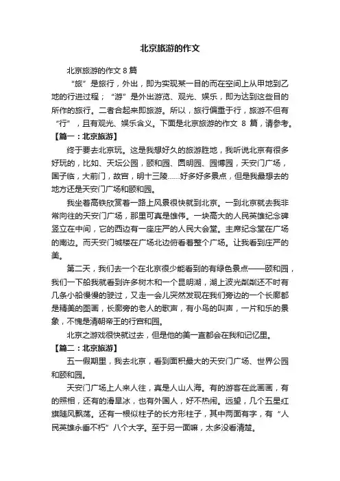 北京旅游的作文8篇