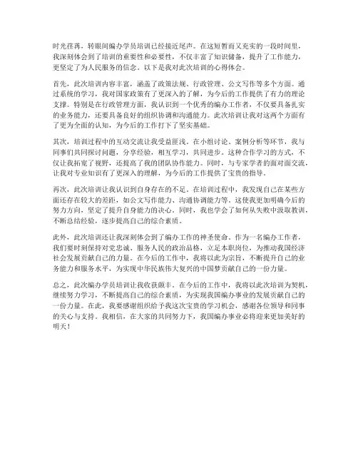 编办学员培训心得体会范文