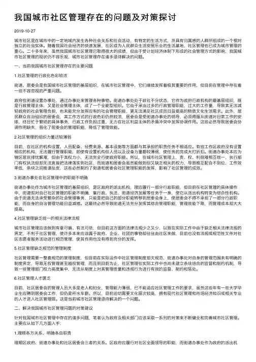 我国城市社区管理存在的问题及对策探讨