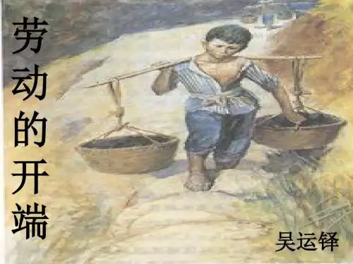 劳动的开端PPT课件