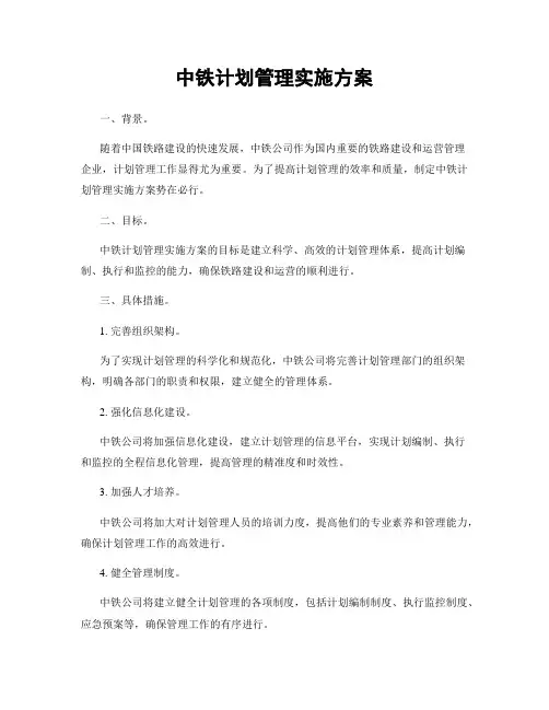 中铁计划管理实施方案