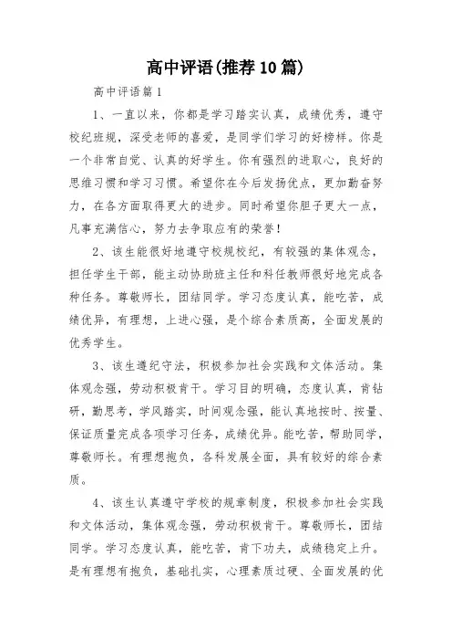 高中评语(推荐10篇)
