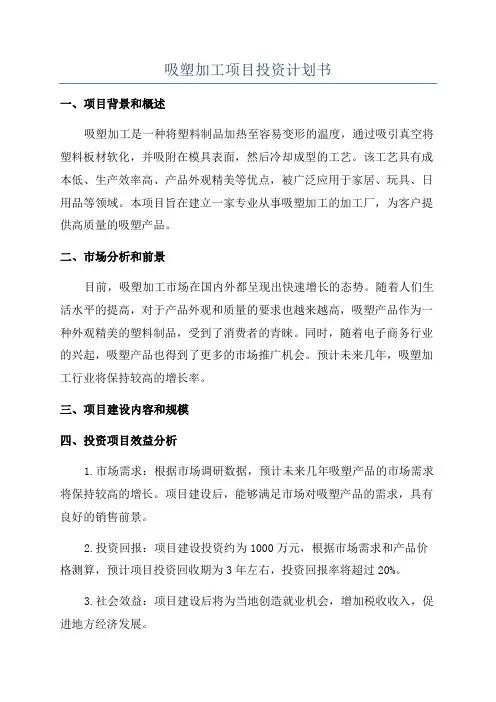 吸塑加工项目投资计划书