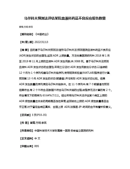 马尔科夫预测法评估某院血液科药品不良反应报告数量
