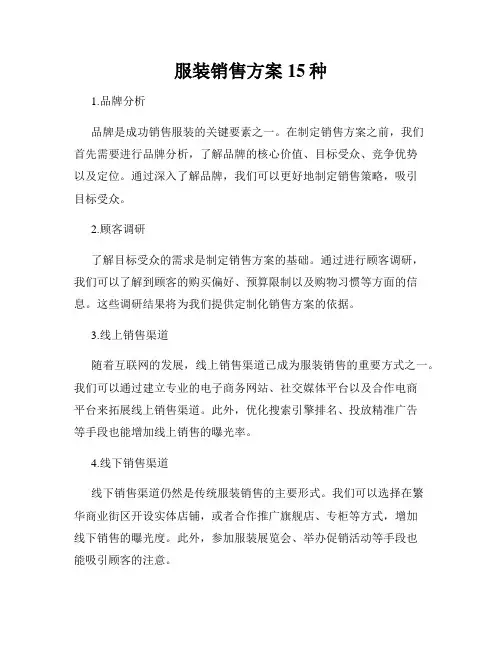 服装销售方案15种
