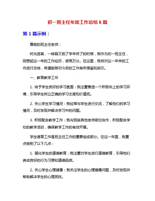 初一班主任年度工作总结6篇
