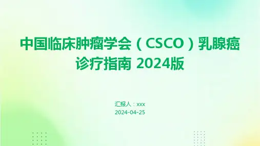 中国临床肿瘤学会(CSCO)乳腺癌诊疗指南 2024版PPT课件