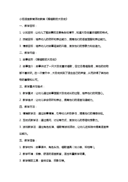 语言教育活动教案小班爱唱歌的大恐龙