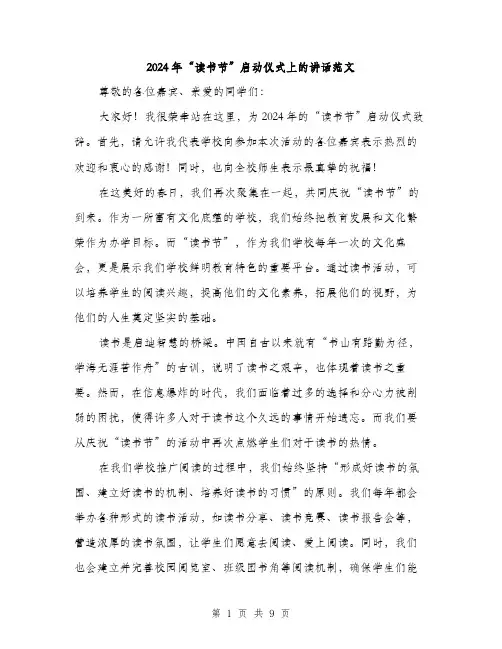 2024年“读书节”启动仪式上的讲话范文(四篇)