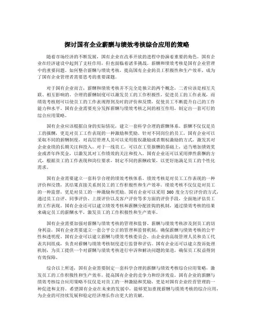 探讨国有企业薪酬与绩效考核综合应用的策略