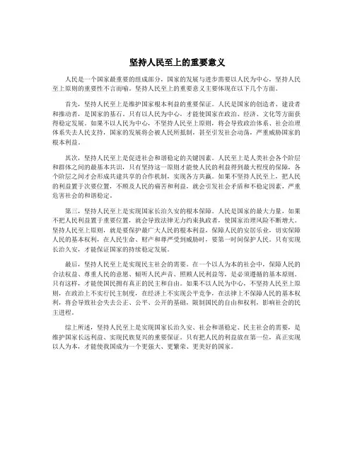 坚持人民至上的重要意义