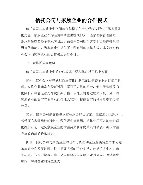 信托公司与家族企业的合作模式