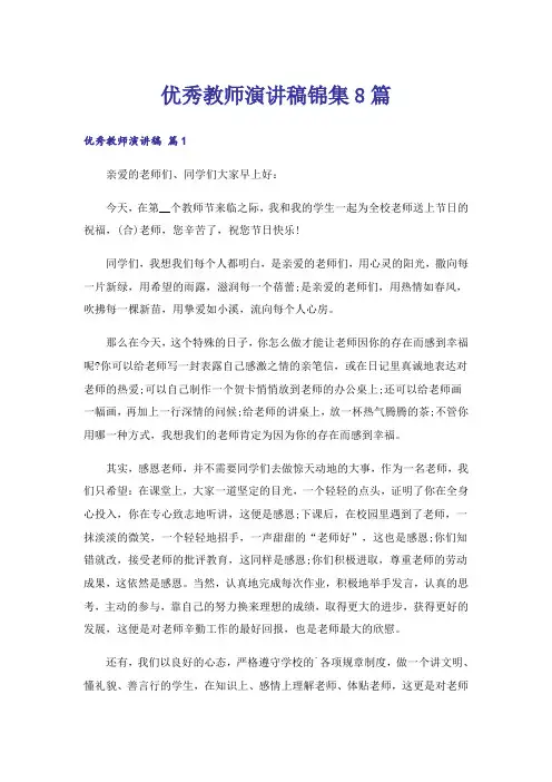 优秀教师演讲稿锦集8篇_1