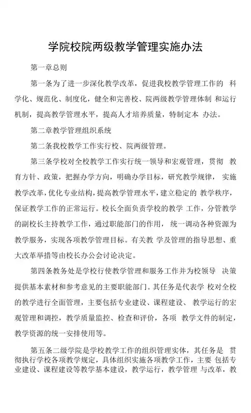 学院校院两级教学管理实施办法