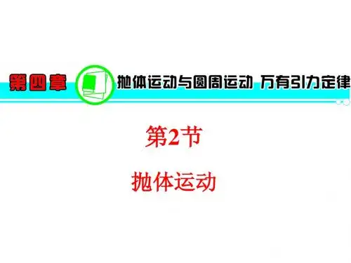 2013届高三物理一轮复习课件(粤教版)：第4章  第2节  抛体运动