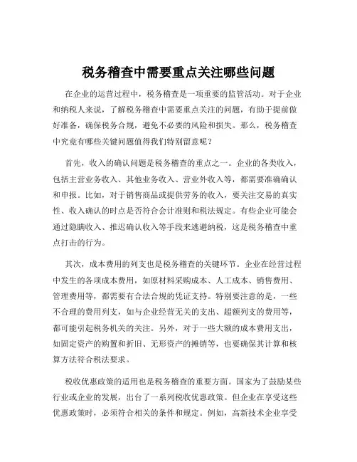 税务稽查中需要重点关注哪些问题