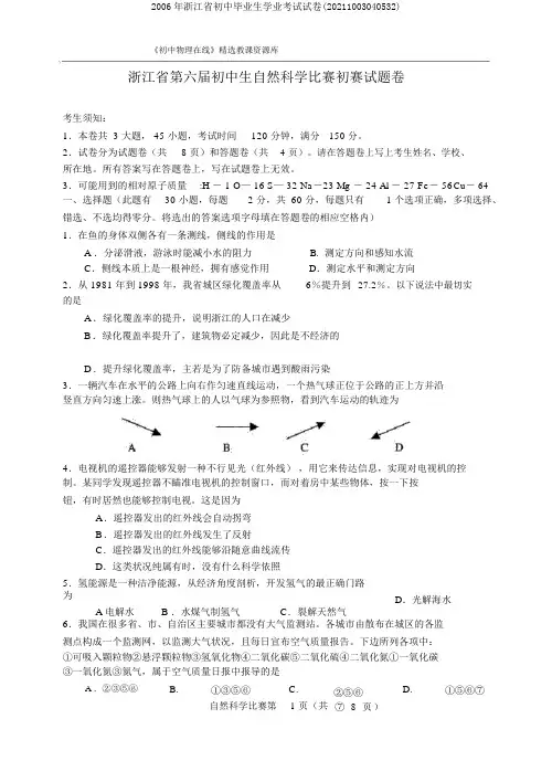2006年浙江省初中毕业生学业考试试卷(20211003040532)