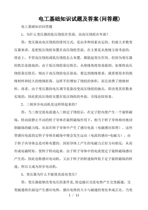 电工基础知识试题及答案(问答题)