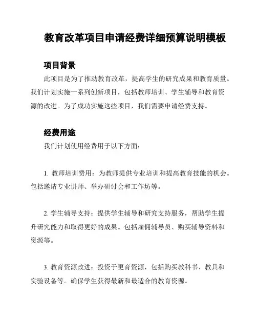 教育改革项目申请经费详细预算说明模板